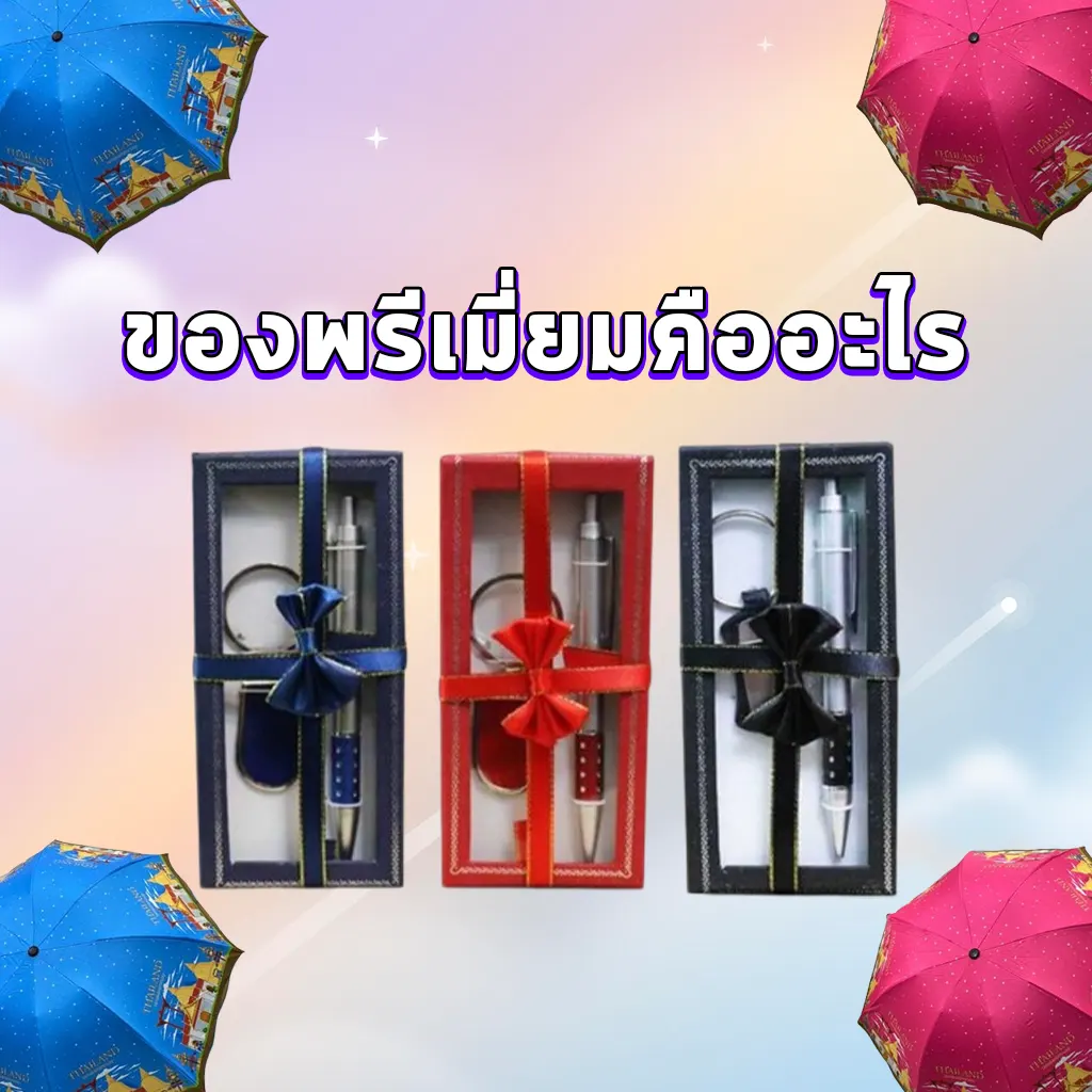 ของพรีเมี่ยมคืออะไร