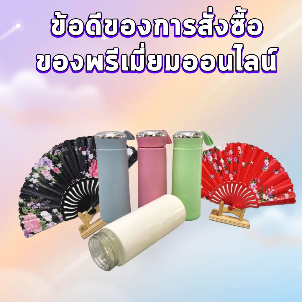 ข้อดีของการสั่งซื้อของพรีเมี่ยมออนไลน์