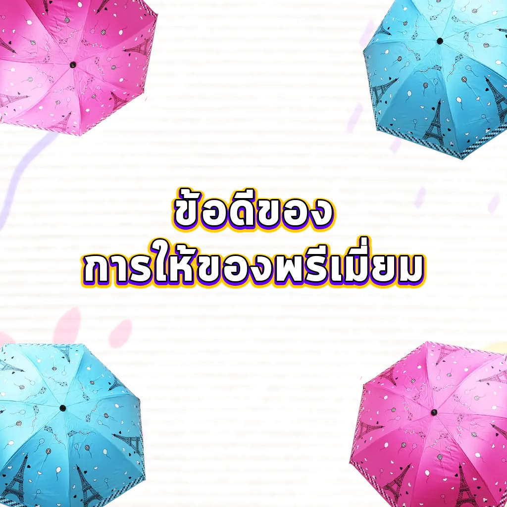 ข้อดีของการให้ของพรีเมี่ยม