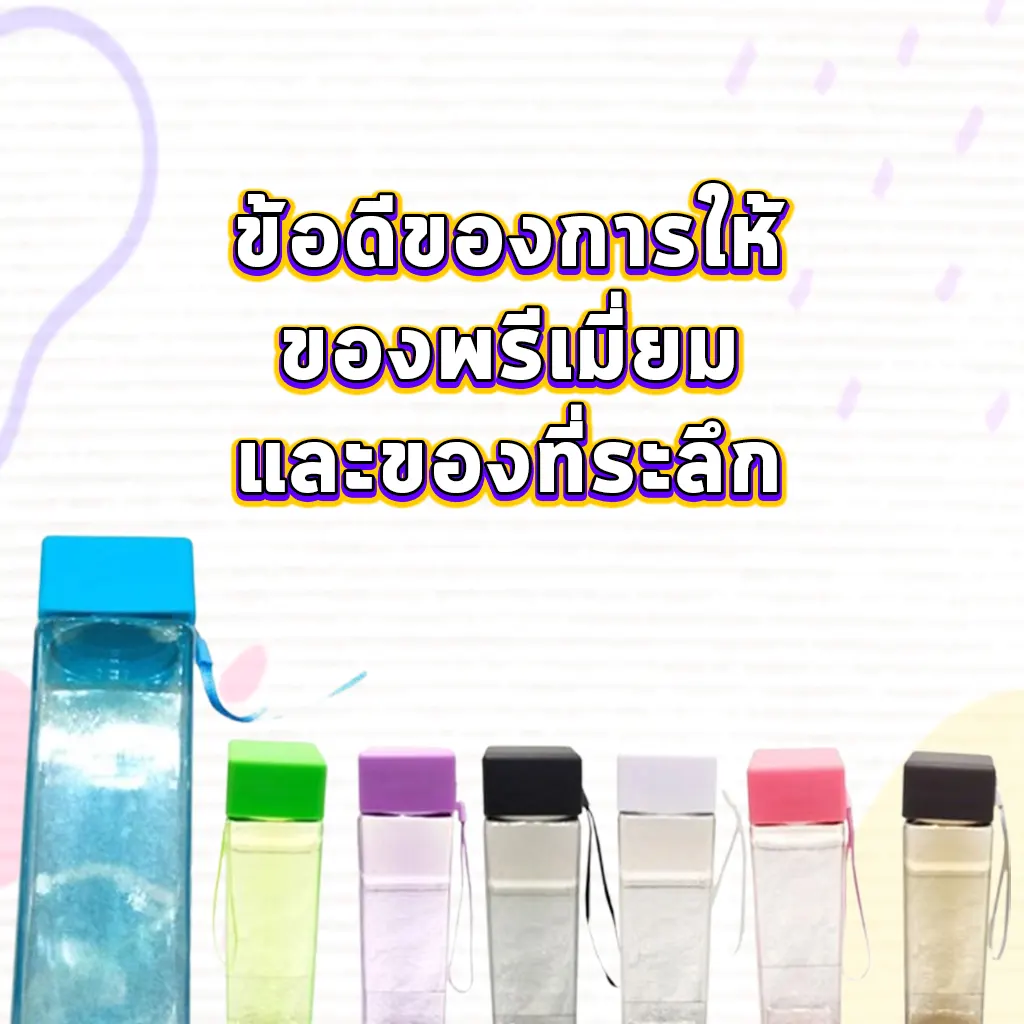 ข้อดีของการให้ของพรีเมี่ยมและของที่ระลึก