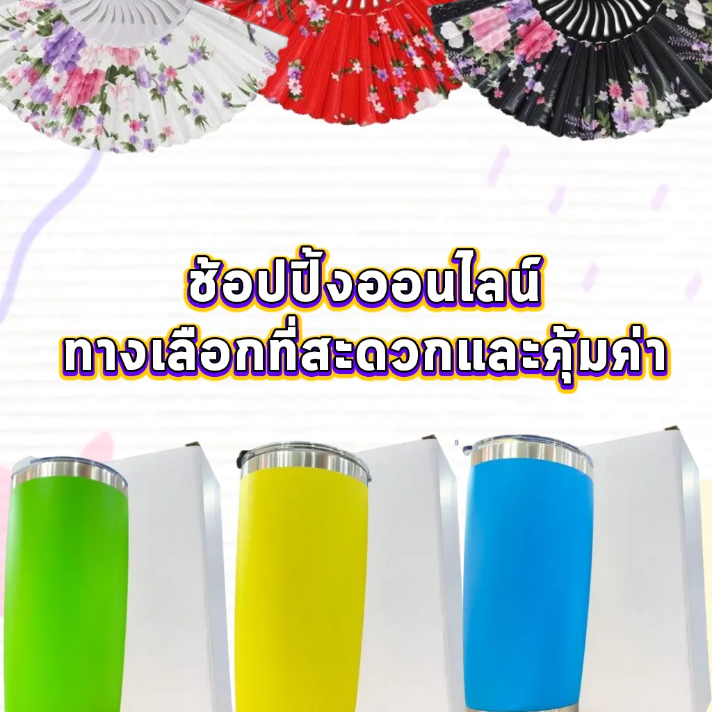 ช้อปปิ้งออนไลน์ ทางเลือกที่สะดวกและคุ้มค่า