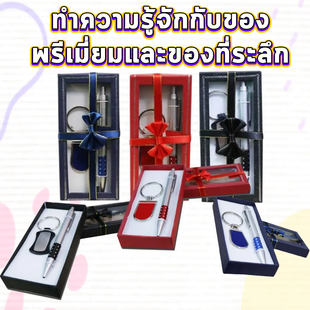 ทำความรู้จักกับของพรีเมี่ยมและของที่ระลึก