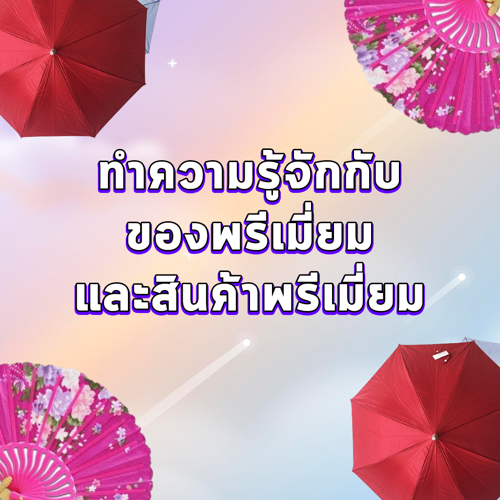 ทำความรู้จักกับของพรีเมี่ยมและสินค้าพรีเมี่ยม