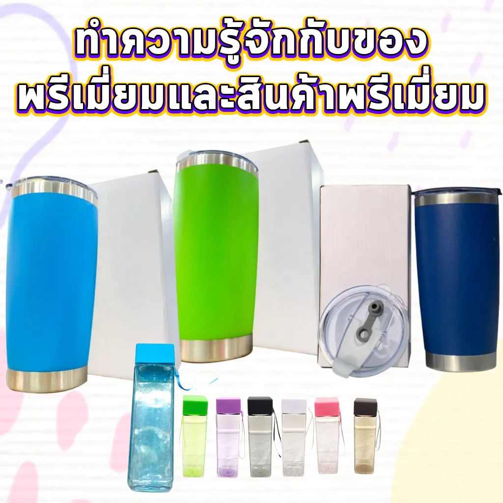 ทำความรู้จักกับของพรีเมี่ยมและสินค้าพรีเมี่ยม