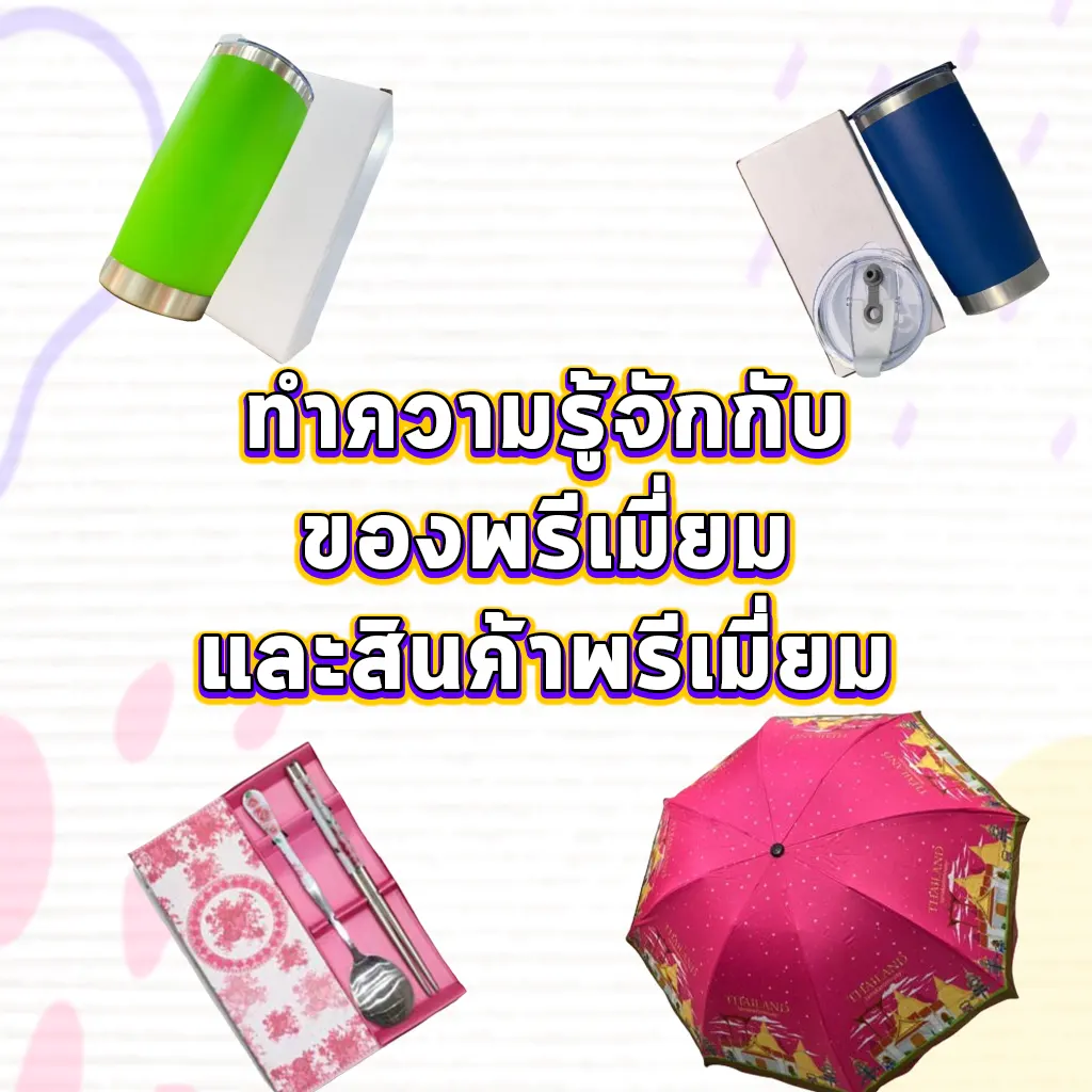 ทำความรู้จักกับของพรีเมี่ยมและสินค้าพรีเมี่ยม
