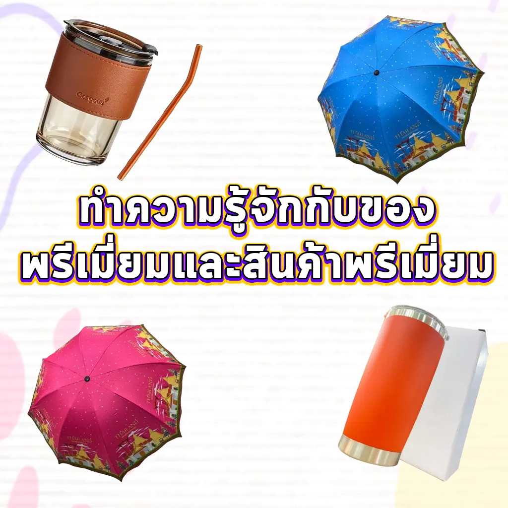 ทำความรู้จักกับของพรีเมี่ยมและสินค้าพรีเมี่ยม