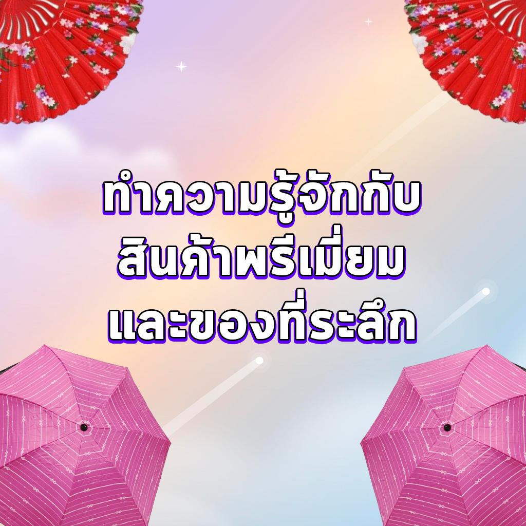 ทำความรู้จักกับสินค้าพรีเมี่ยมและของที่ระลึก