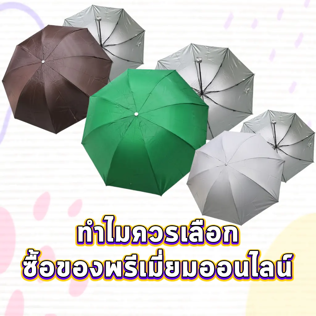 ทำไมควรเลือกซื้อของพรีเมี่ยมออนไลน์