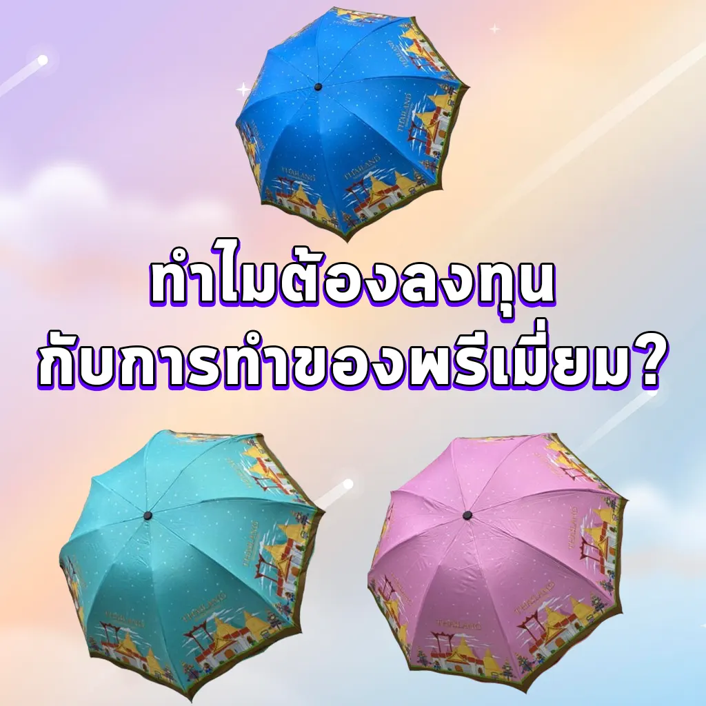 ทำไมต้องลงทุนกับการทำของพรีเมี่ยม