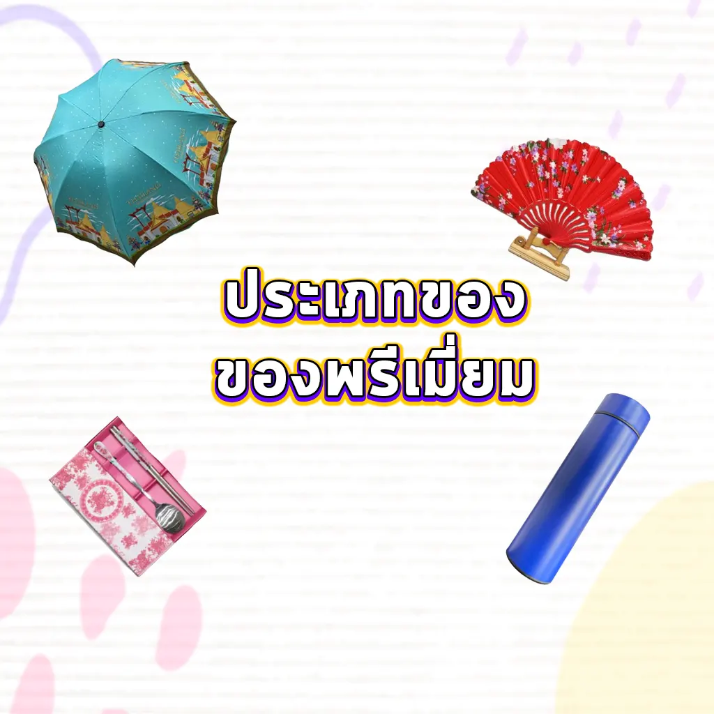 ประเภทของของพรีเมี่ยม