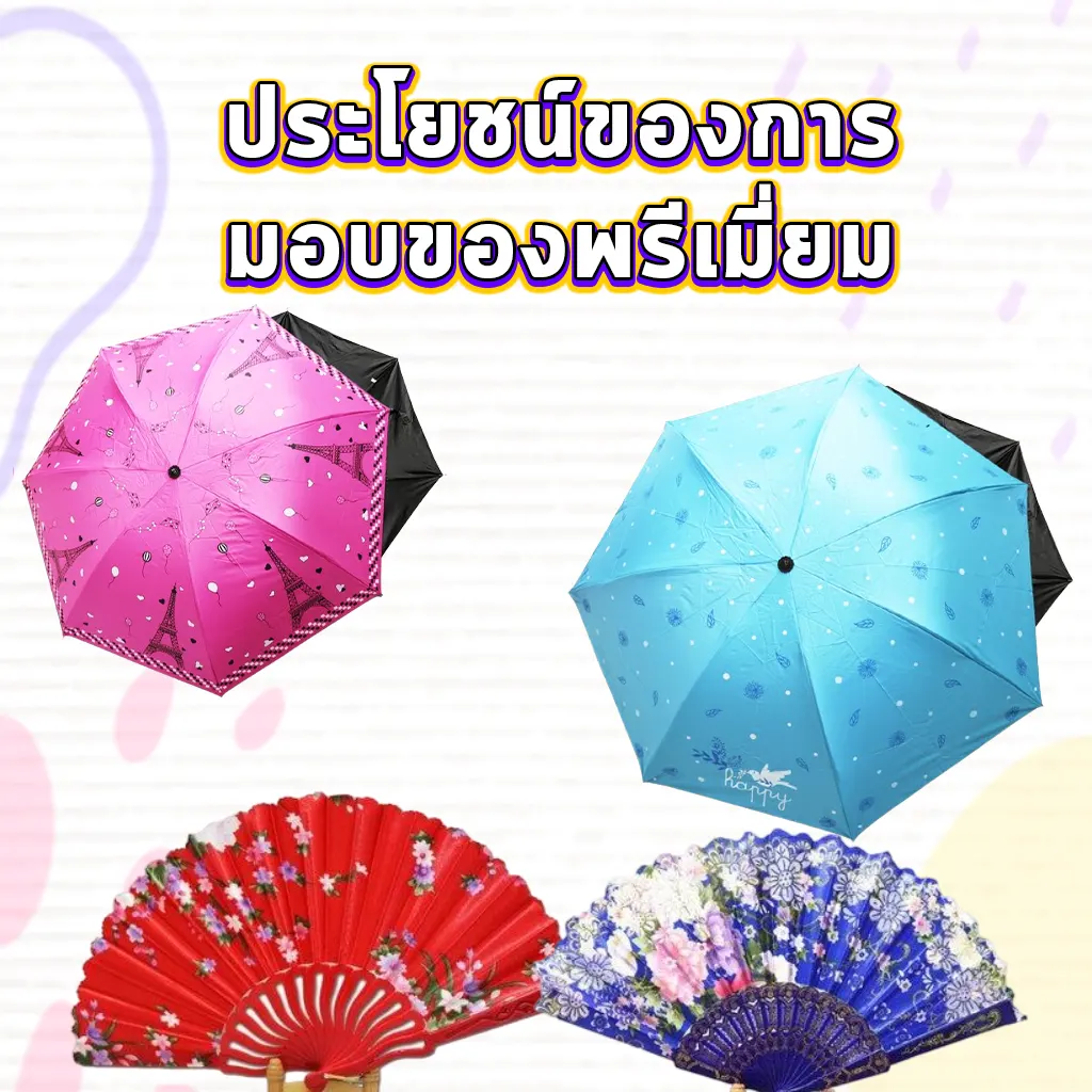 ประโยชน์ของการมอบของพรีเมี่ยม