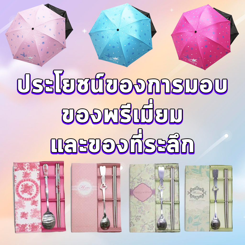 ประโยชน์ของการมอบของพรีเมี่ยมและของที่ระลึก