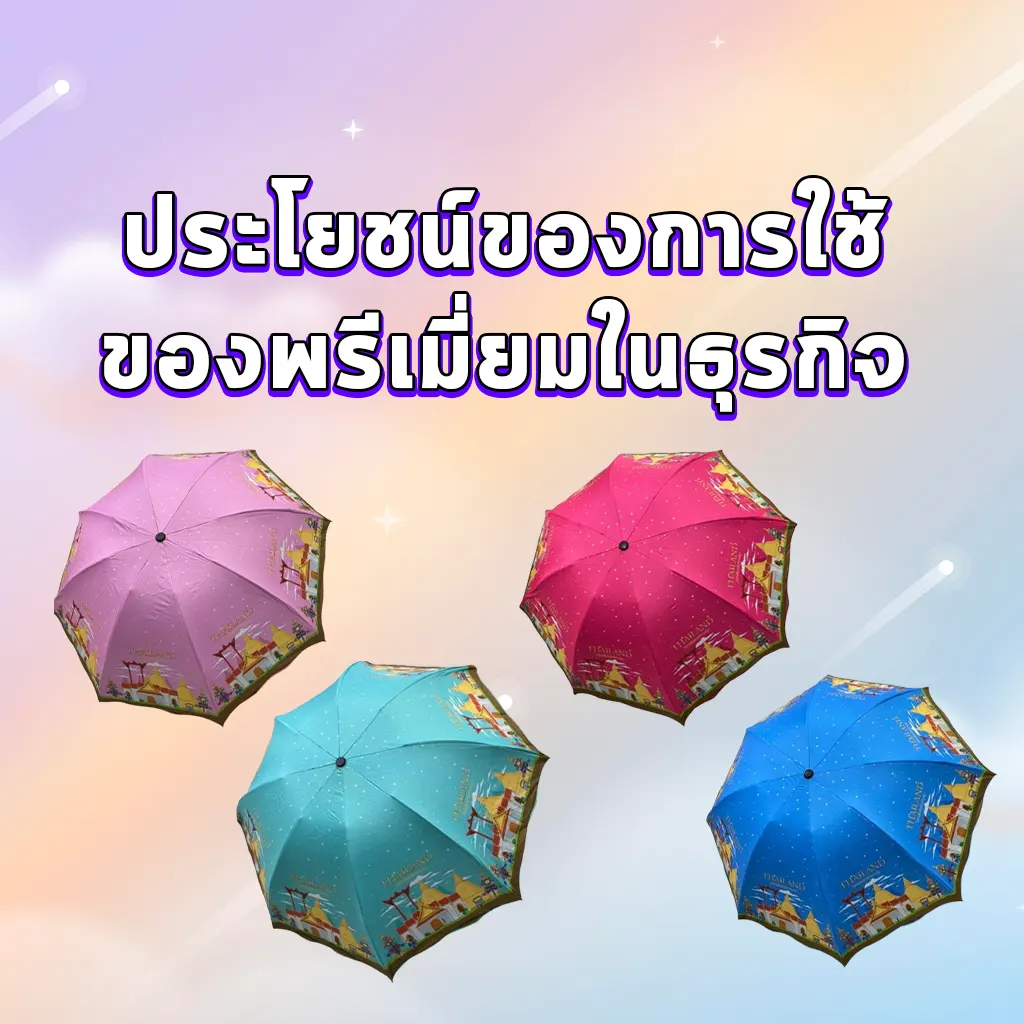 ประโยชน์ของการใช้ของพรีเมี่ยมในธุรกิจ