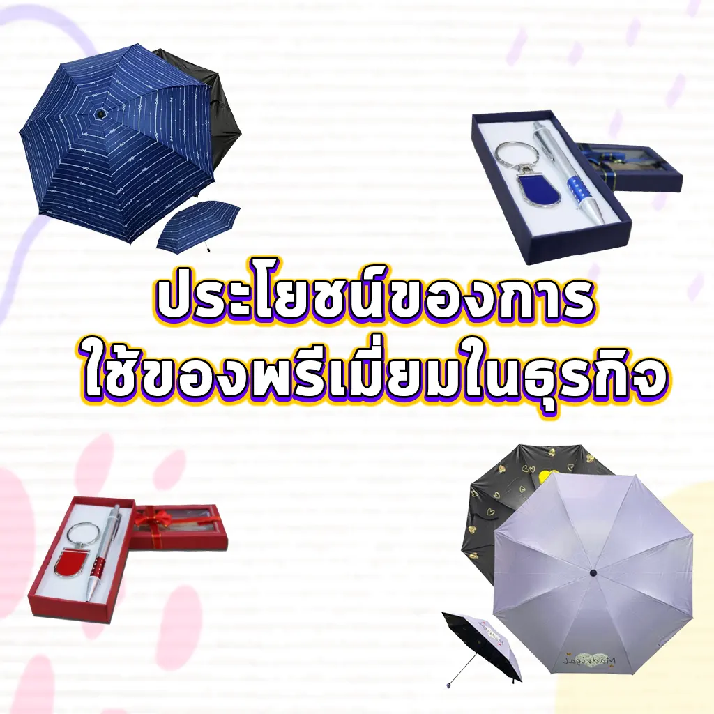 ประโยชน์ของการใช้ของพรีเมี่ยมในธุรกิจ