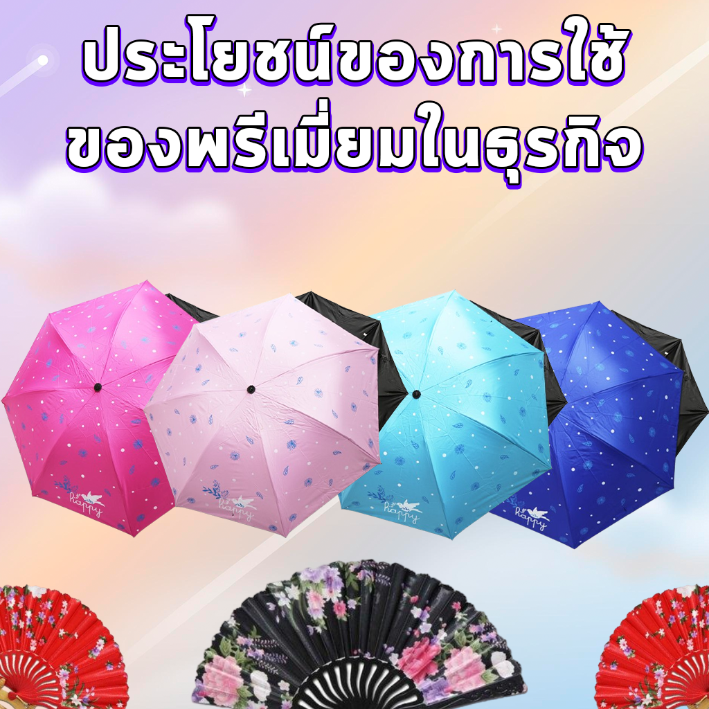 ประโยชน์ของการใช้ของพรีเมี่ยมในธุรกิจ