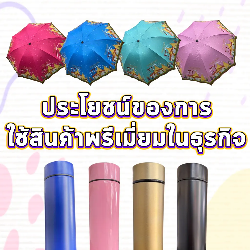 ประโยชน์ของการใช้สินค้าพรีเมี่ยมในธุรกิจ