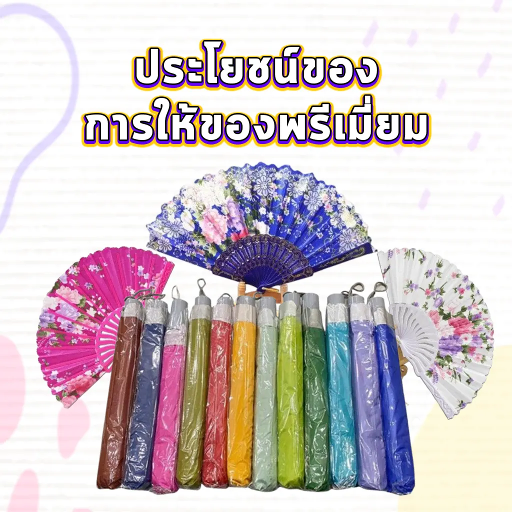 ประโยชน์ของการให้ของพรีเมี่ยม