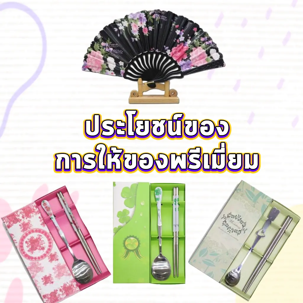 ประโยชน์ของการให้ของพรีเมี่ยม