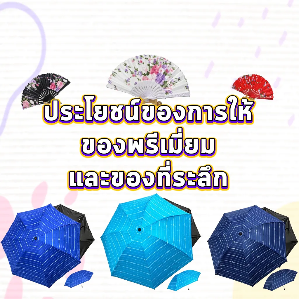 ประโยชน์ของการให้ของพรีเมี่ยมและของที่ระลึก