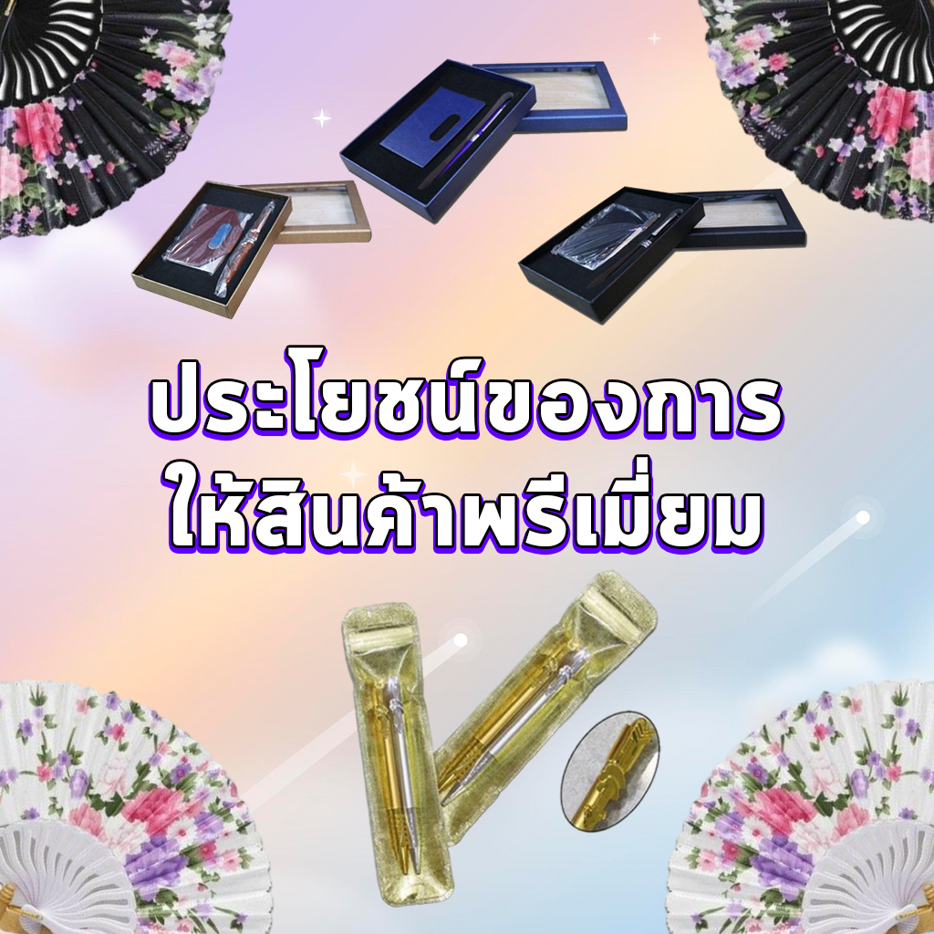 ประโยชน์ของการให้สินค้าพรีเมี่ยม