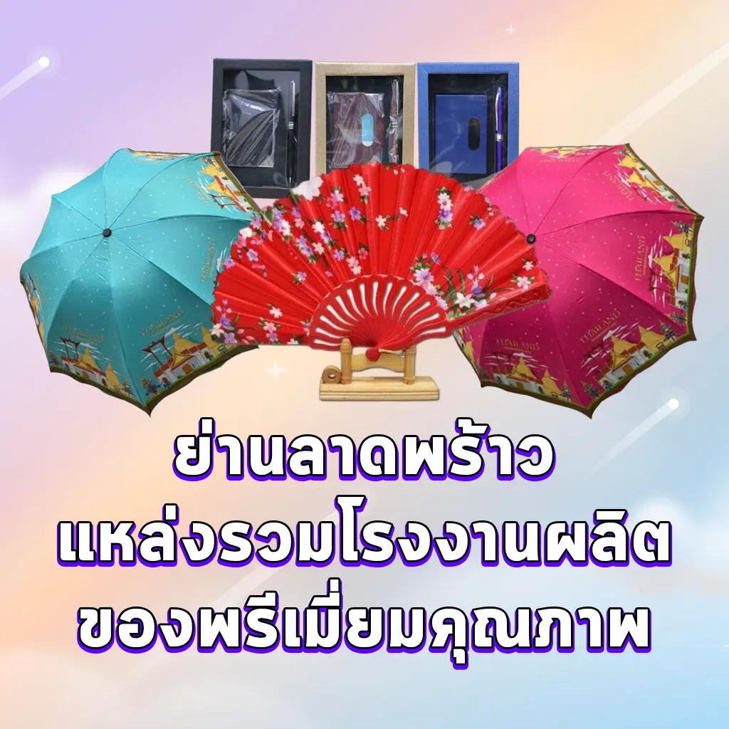 ย่านลาดพร้าว แหล่งรวมโรงงานผลิตของพรีเมี่ยมคุณภาพ