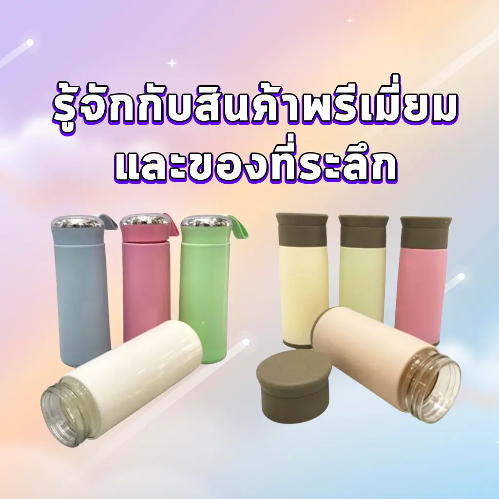 รู้จักกับสินค้าพรีเมี่ยมและของที่ระลึก