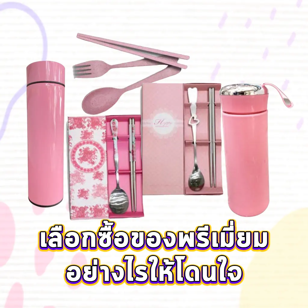เลือกซื้อของพรีเมี่ยมอย่างไรให้โดนใจ