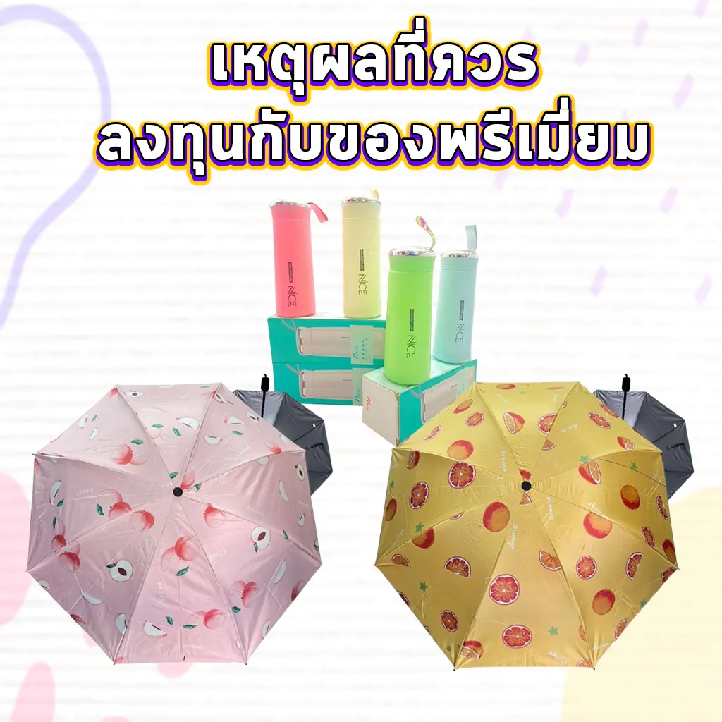 เหตุผลที่ควรลงทุนกับของพรีเมี่ยม