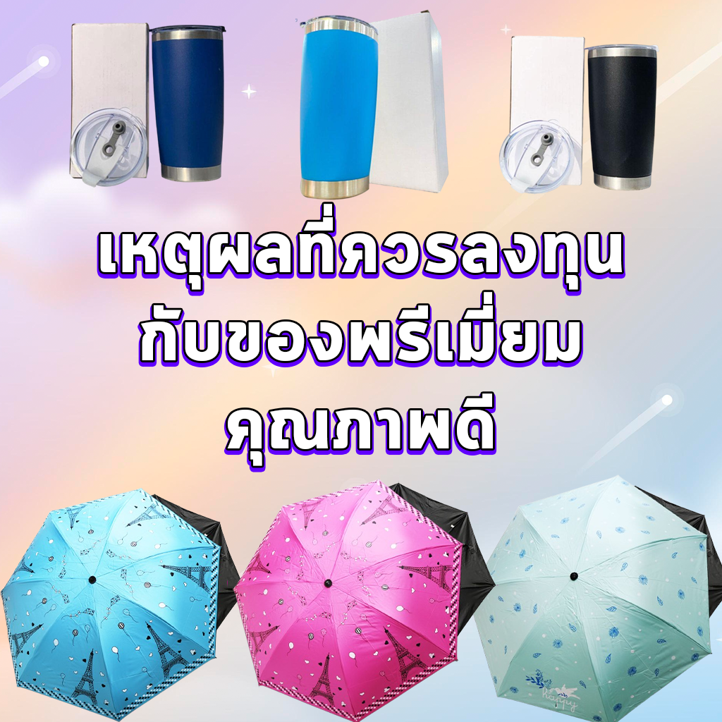 เหตุผลที่ควรลงทุนกับของพรีเมี่ยมคุณภาพดี