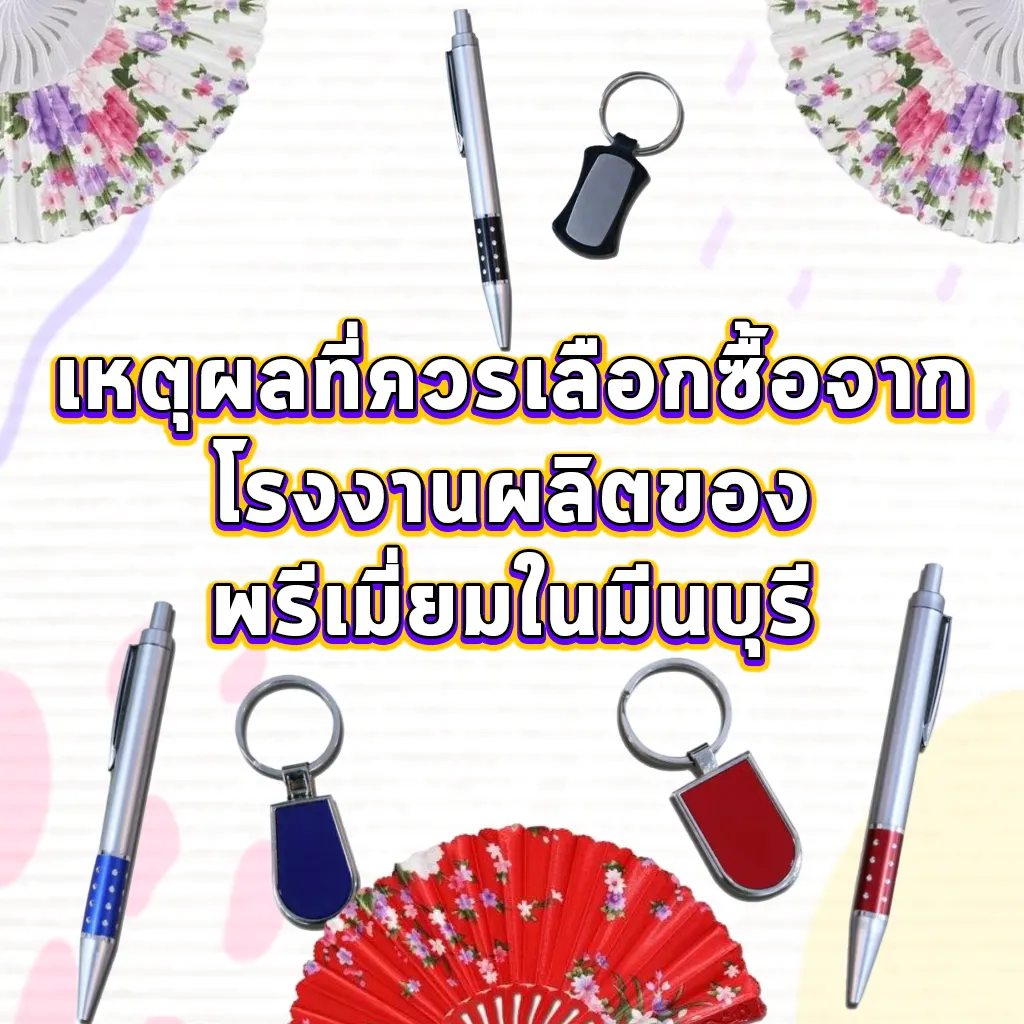 เหตุผลที่ควรเลือกซื้อจากโรงงานผลิตของพรีเมี่ยมในมีนบุรี