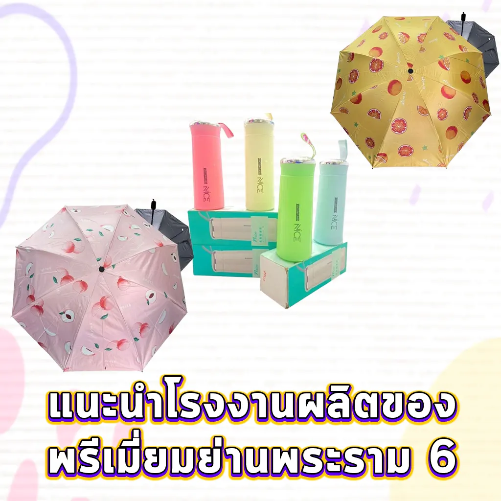 แนะนำโรงงานผลิตของพรีเมี่ยมย่านพระราม 6